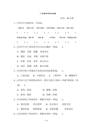 小学语文统编版1-6年级语五年级上册期末专项突破卷2词语专项突破卷.doc