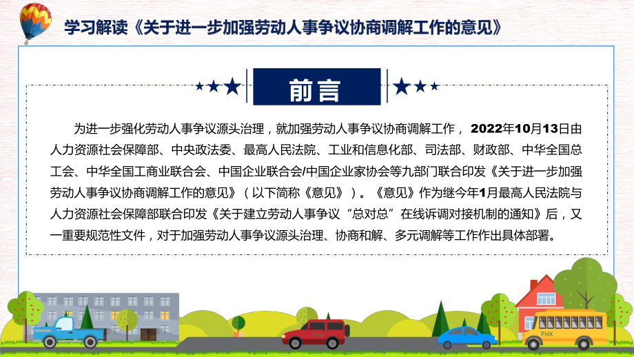 加强劳动人事争议协商调解详解关于进一步加强劳动人事争议协商调解工作的意见全文内容PPT教学课件.pptx_第2页