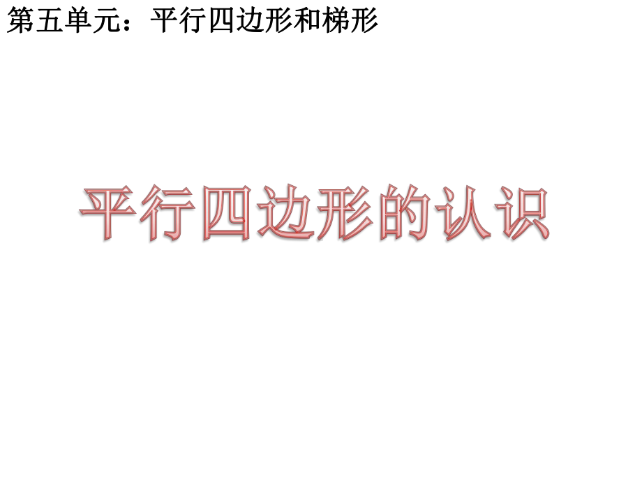 四年级数学上册课件-5.2平行四边形和梯形（14）-人教版(共12张ppt).pptx_第2页