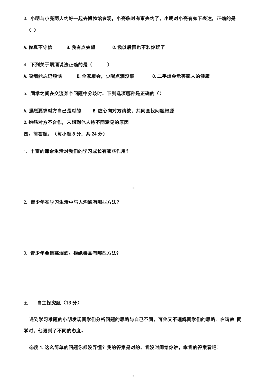 统编版五年级上册《道德与法治》单元测试卷(全册)（含答案）.docx_第2页