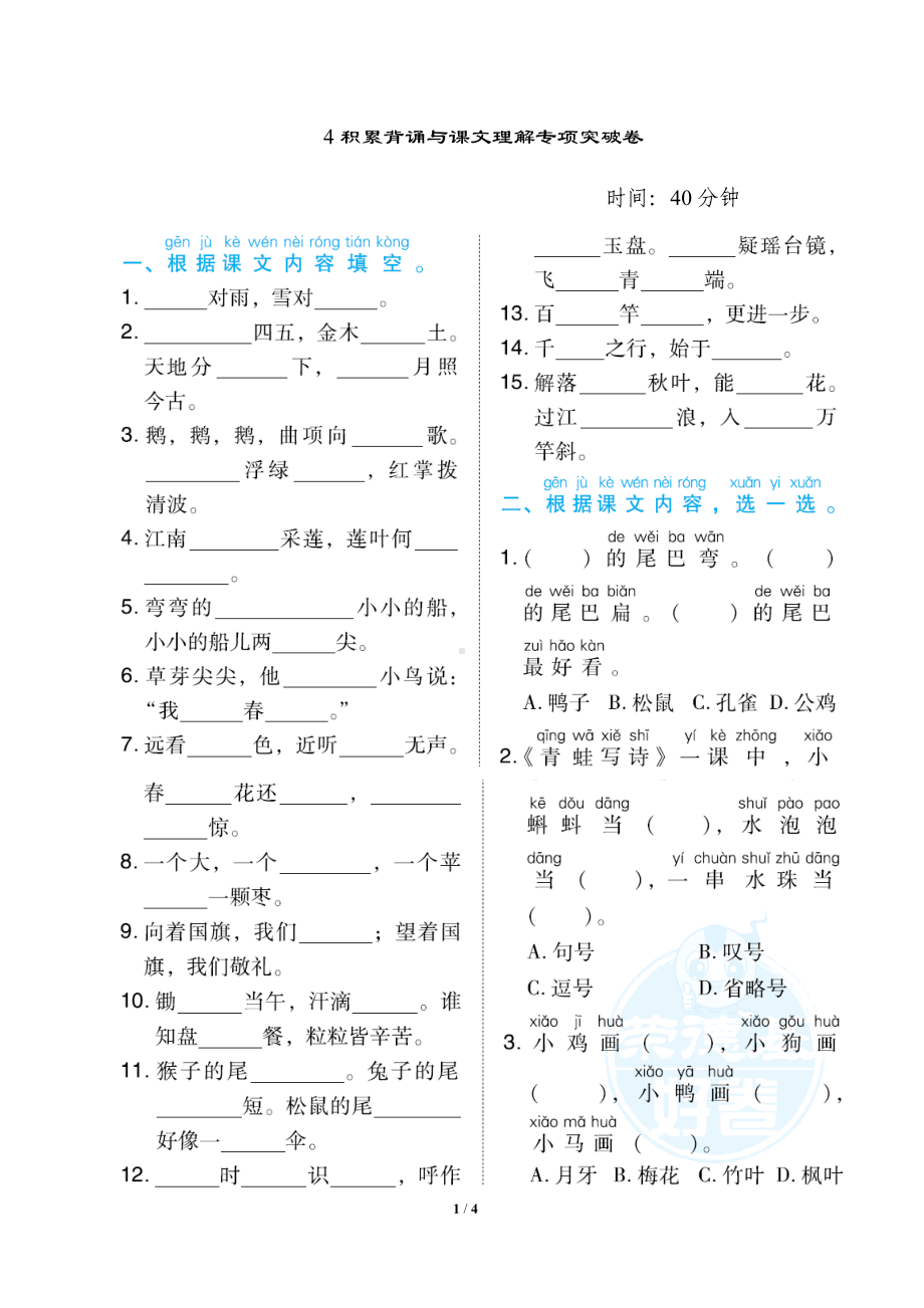 小学语文统编版1-6年级语一年级上册期末专项突破卷4积累背诵与课文理解专项突破卷.docx_第1页