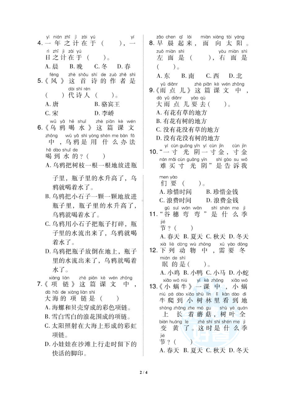 小学语文统编版1-6年级语一年级上册期末专项突破卷4积累背诵与课文理解专项突破卷.docx_第2页