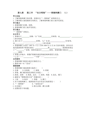 初二八年级地理下册学案第七章南方地区第三节“东方明珠”香港和澳门1.doc