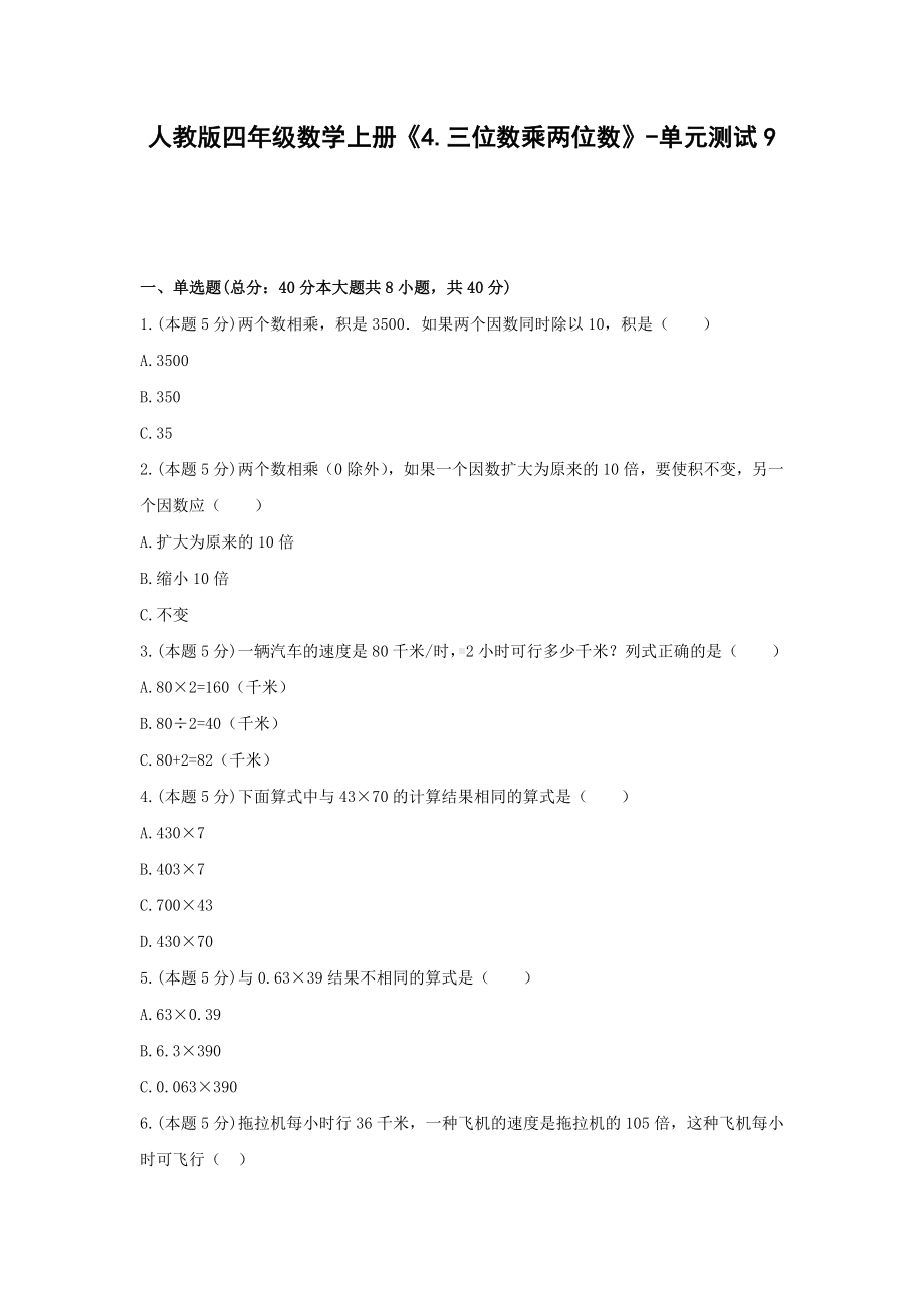 四年级数学上册试题《4.三位数乘两位数》-单元测试9无答案人教版.docx_第1页