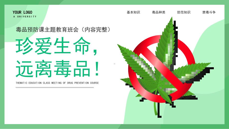 珍爱生命远离毒品 ppt课件--.pptx_第1页