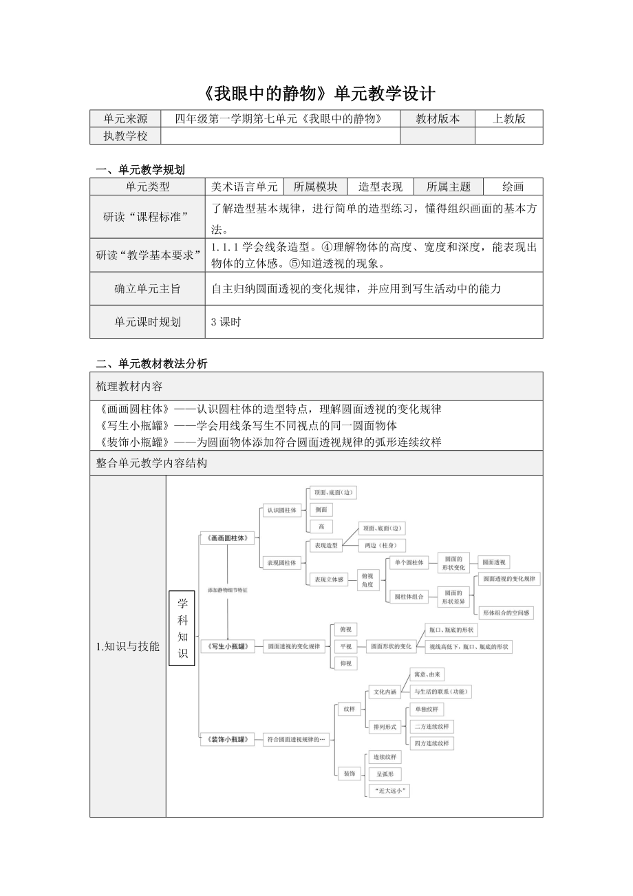 四年级上册美术教案第七单元《我眼中的静物》｜沪教版 (2).docx_第1页