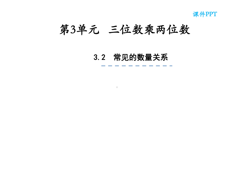 四年级数学下册课件-3.2、常见的数量关系6-苏教版（共19张PPT）.ppt_第1页