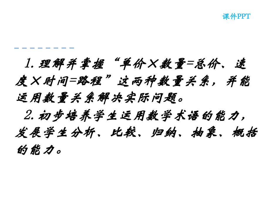 四年级数学下册课件-3.2、常见的数量关系6-苏教版（共19张PPT）.ppt_第2页