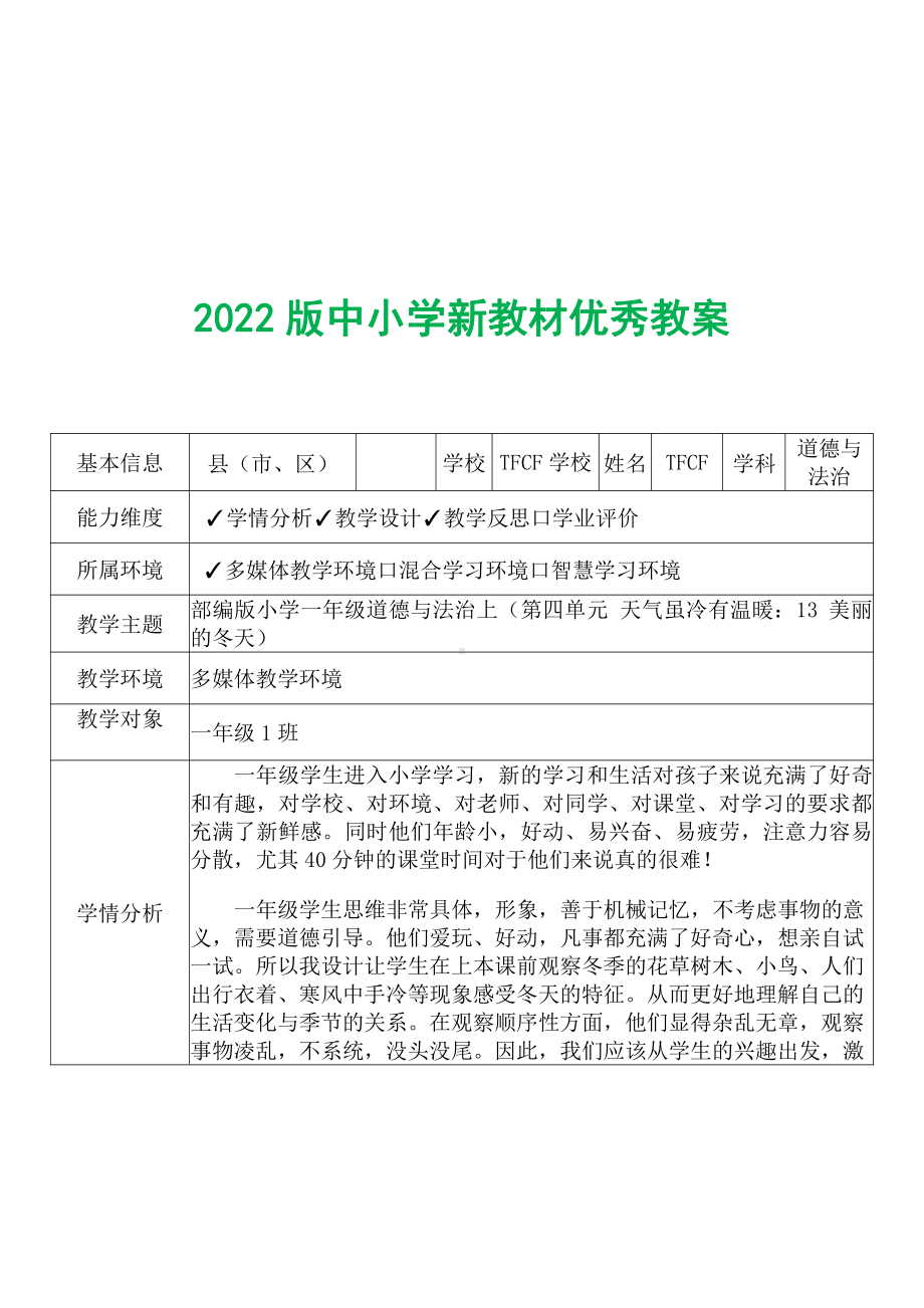 [中小学新教材优秀教案]：小学一年级道德与法治上（第四单元 天气虽冷有温暖：13 美丽的冬天）-学情分析+教学过程+教学反思.pdf_第2页