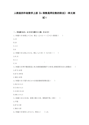 四年级数学上册试题《6.除数是两位数的除法》-单元测试1无答案人教版.docx