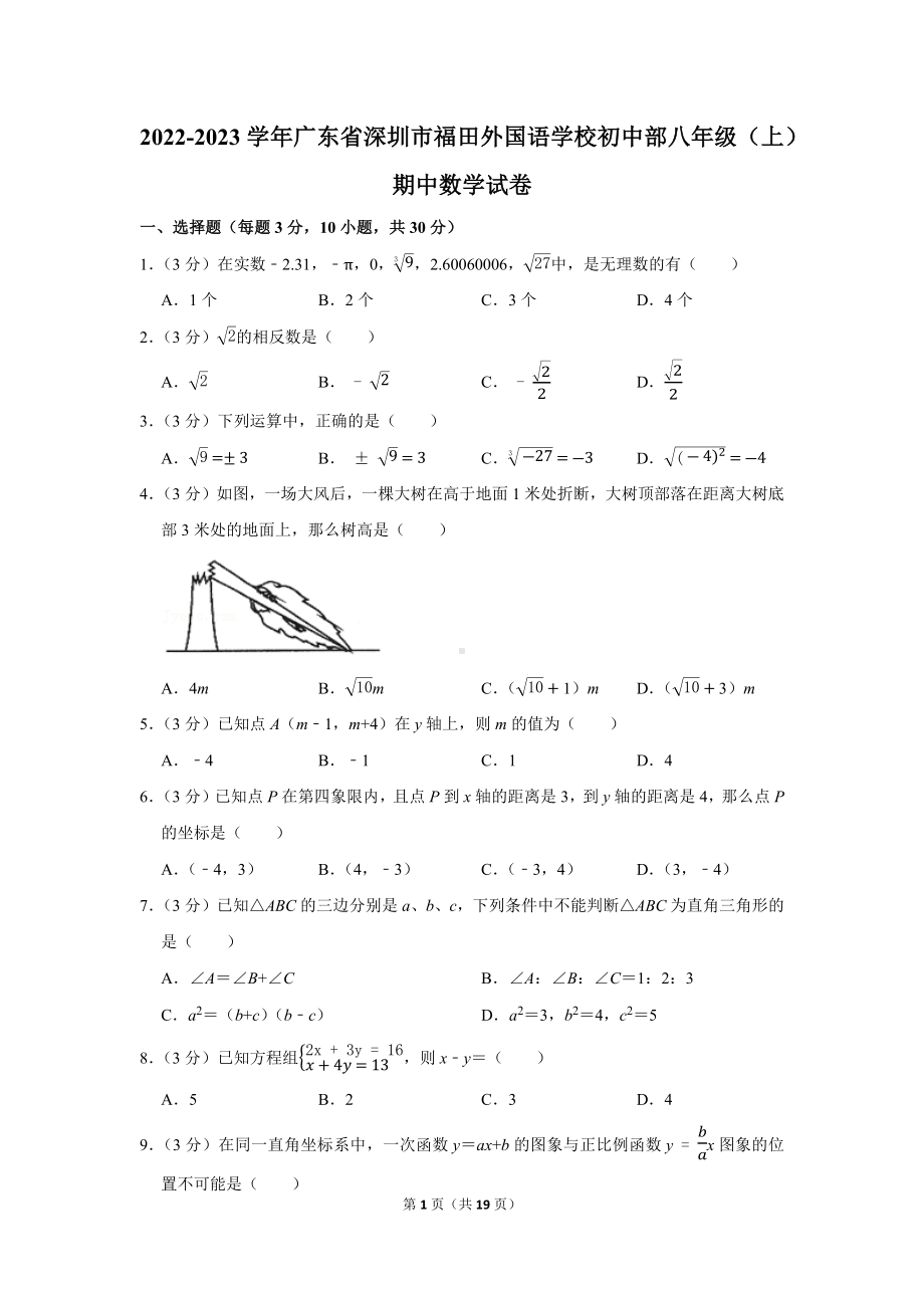 2022-2023学年广东省深圳市福田外国语学校初中部八年级（上）期中数学试卷（学生版+解析版）.docx_第1页