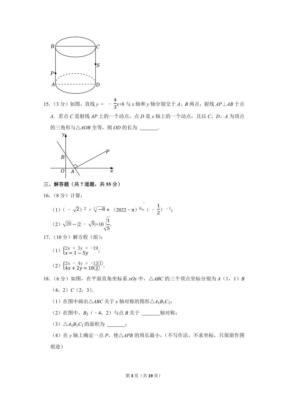 2022-2023学年广东省深圳市福田外国语学校初中部八年级（上）期中数学试卷（学生版+解析版）.docx_第3页