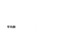 四年级数学下册课件 - 8.1平均数 - 人教版（共16张PPT）.pptx