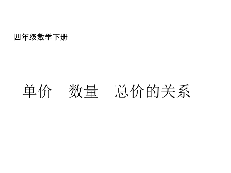 四年级数学下册课件-3.2、常见的数量关系-苏教版（共15张PPT）.ppt_第1页