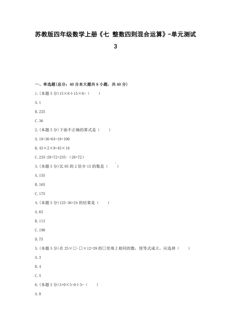 四年级数学上册试题《七 整数四则混合运算》-单元测试3 苏教版（无答案）.docx_第1页