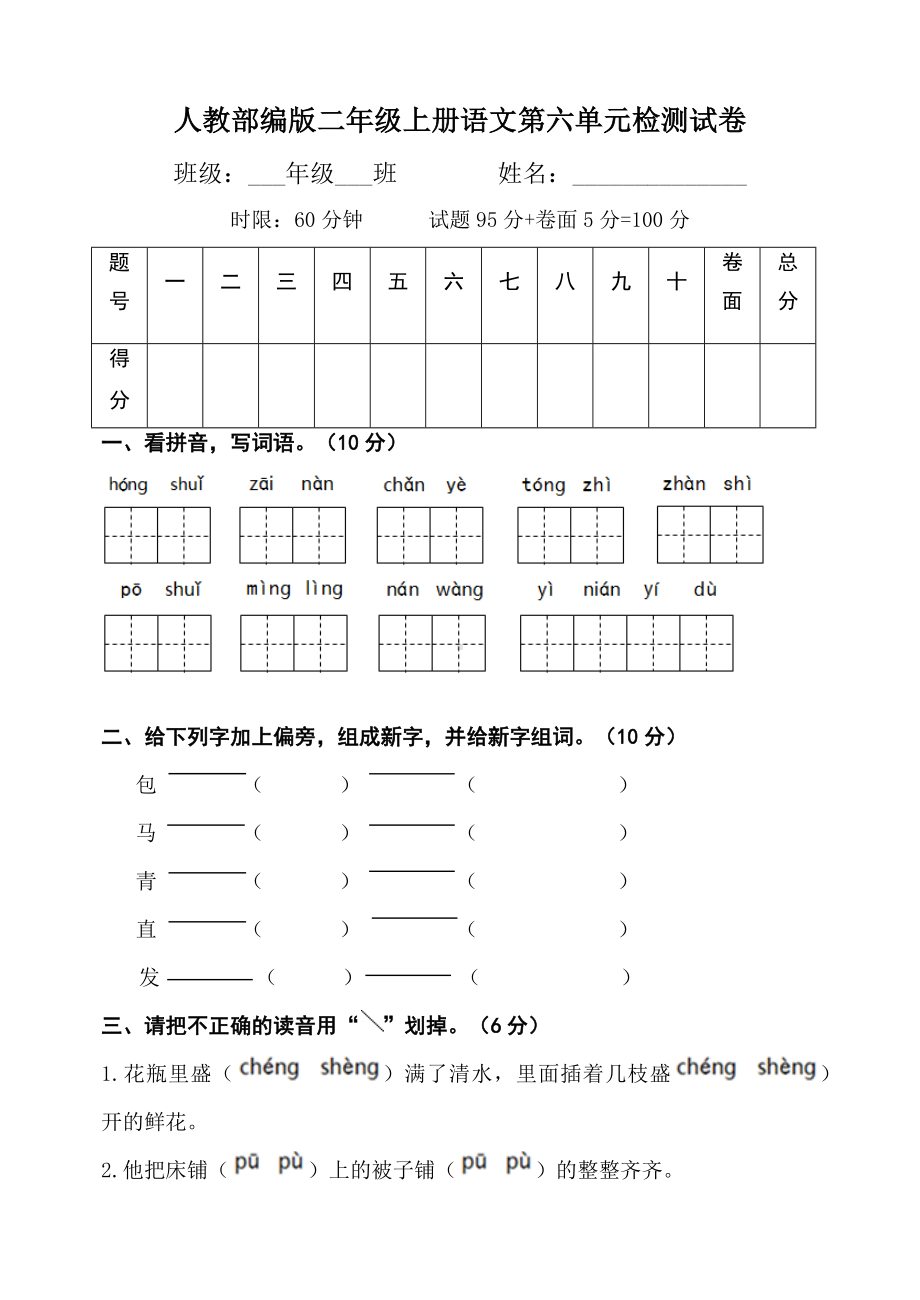 人教部编版二年级上册语文第六单元检测试卷.docx_第1页