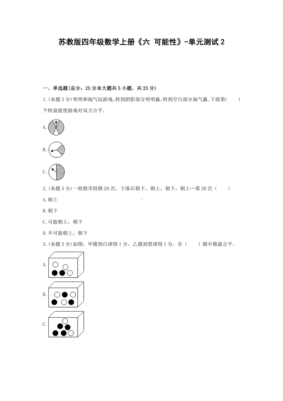 四年级数学上册试题《六 可能性》-单元测试2 苏教版（无答案）.docx_第1页