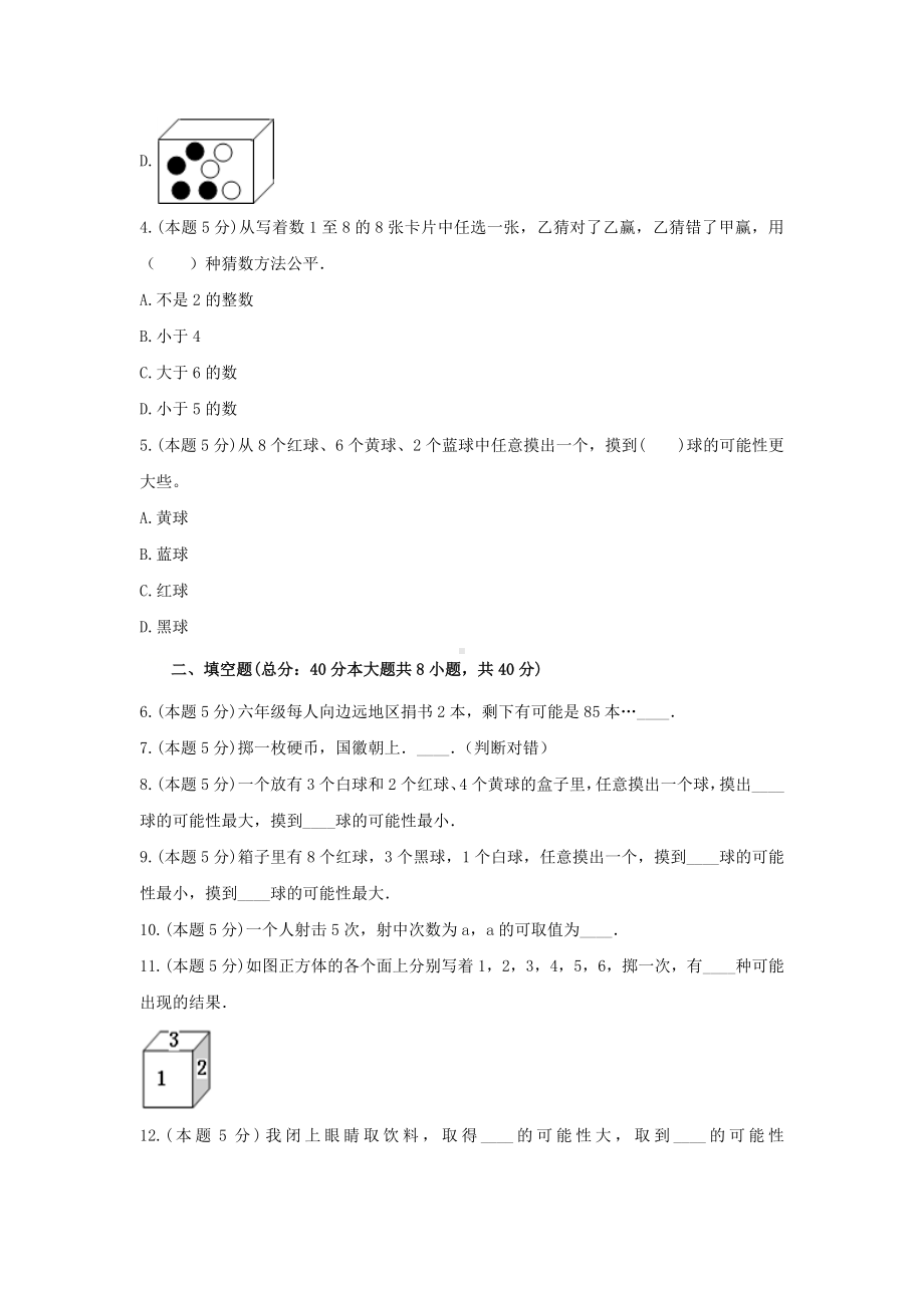 四年级数学上册试题《六 可能性》-单元测试2 苏教版（无答案）.docx_第2页