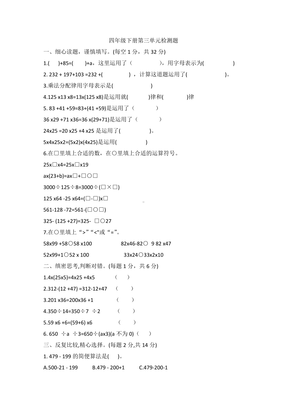 四年级数学下册试题-第三单元检测题 人教版 （无答案）.doc_第1页