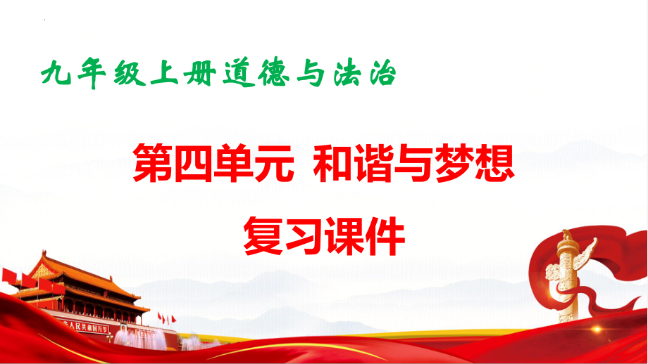 九年级上册道德与法治第四单元 和谐与梦想 复习课件（含测试卷共62张PPT）.pptx_第1页