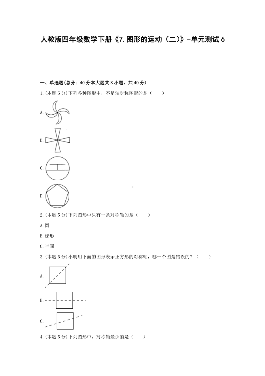 四年级数学下册试题-《7.图形的运动（二）》-单元测试6 人教版（无答案）.docx_第1页