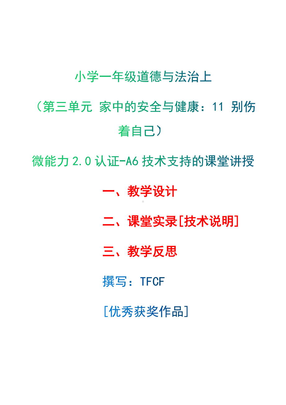 [2.0微能力获奖优秀作品]：小学一年级道德与法治上（第三单元 家中的安全与健康：11 别伤着自己）-A6技术支持的课堂讲授-教学设计+课堂-实-录+教学反思.docx_第1页