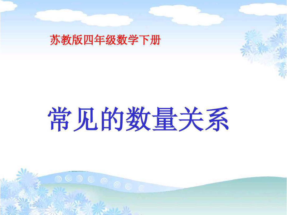 四年级数学下册课件-3.2、常见的数量关系146-苏教版（共10张PPT）.pptx_第1页