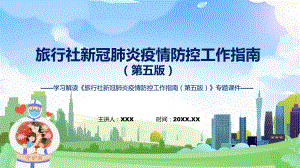 《旅行社新冠肺炎疫情防控工作指南（第五版）》全文PPT教学课件.pptx