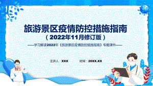 完整内容《旅游景区疫情防控措施指南》（2022年11月修订版）学习课件.pptx