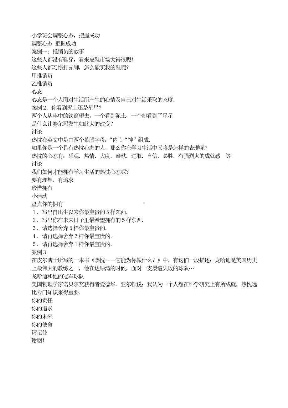 主题班会：小学班会调整心态把握成功.doc_第1页