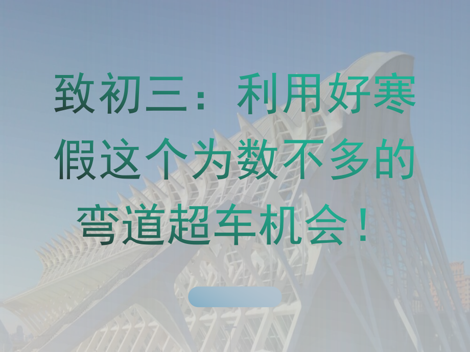 致初三：利用好寒假这个为数不多的弯道超车机会！ppt课件.pptx_第1页