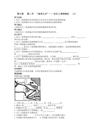 初二八年级地理下册学案第七章南方地区第二节“鱼米之乡”长江三角洲地区2.doc