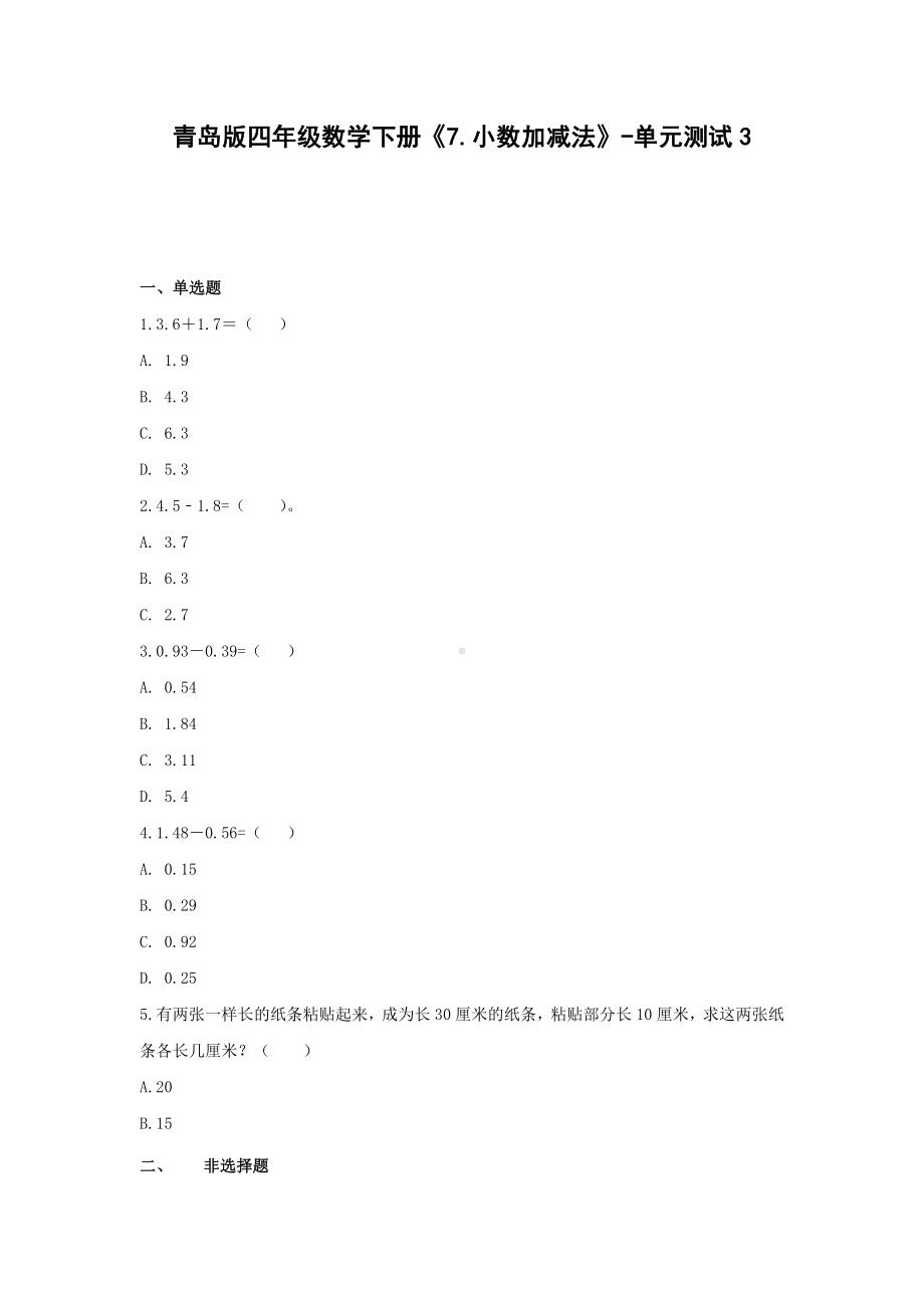 四年级数学下册试题《7.小数加减法》-单元测试3 青岛版（无答案）.docx_第1页