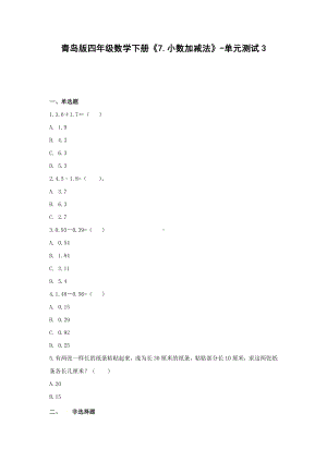 四年级数学下册试题《7.小数加减法》-单元测试3 青岛版（无答案）.docx