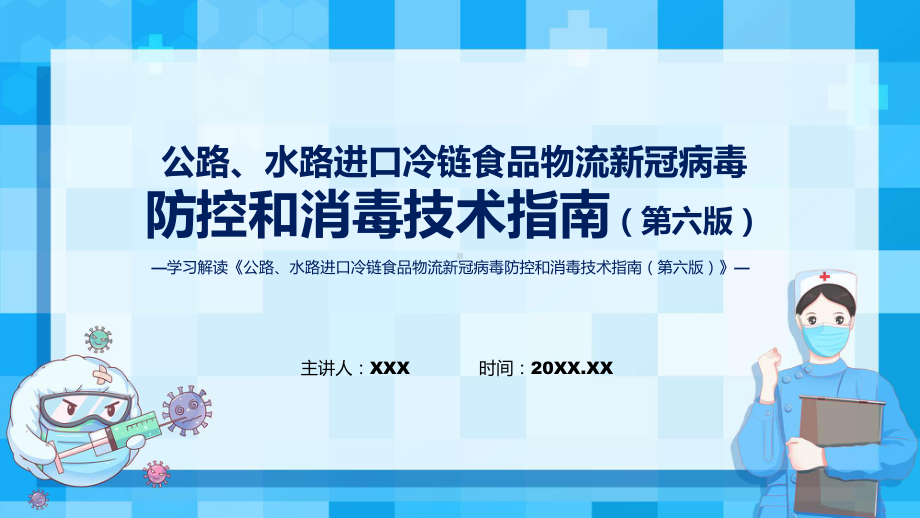 第六版公路水路进口冷链食品物流新冠病毒防控和消毒技术指南政策解读PPT教学课件.pptx_第1页