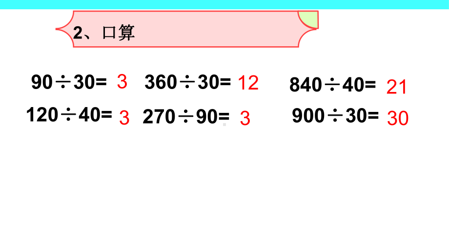 四年级数学上册课件-6.2笔算除法（11）-人教版(共16张ppt).ppt_第3页