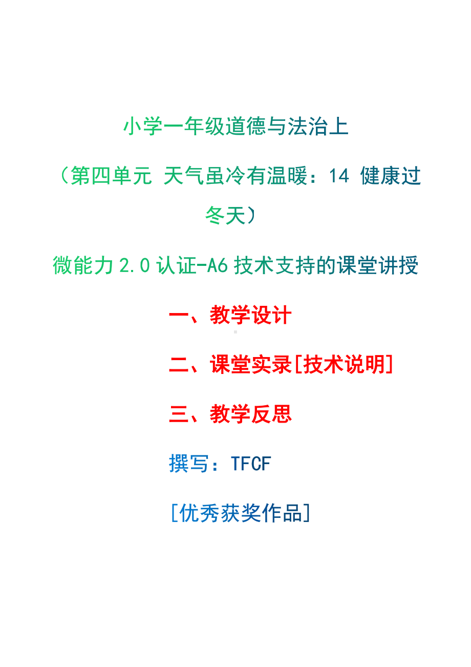 [2.0微能力获奖优秀作品]：小学一年级道德与法治上（第四单元 天气虽冷有温暖：14 健康过冬天）-A6技术支持的课堂讲授-教学设计+课堂-实-录+教学反思.docx_第1页