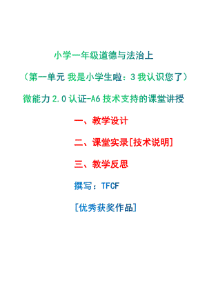 [2.0微能力获奖优秀作品]：小学一年级道德与法治上（第一单元 我是小学生啦：3 我认识您了）-A6技术支持的课堂讲授-教学设计+课堂-实-录+教学反思.pdf