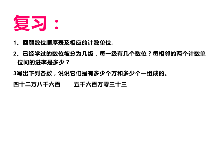 四年级数学下册课件-2.4认识含有亿级和万级的数95-苏教版（共12张PPT）.ppt_第2页