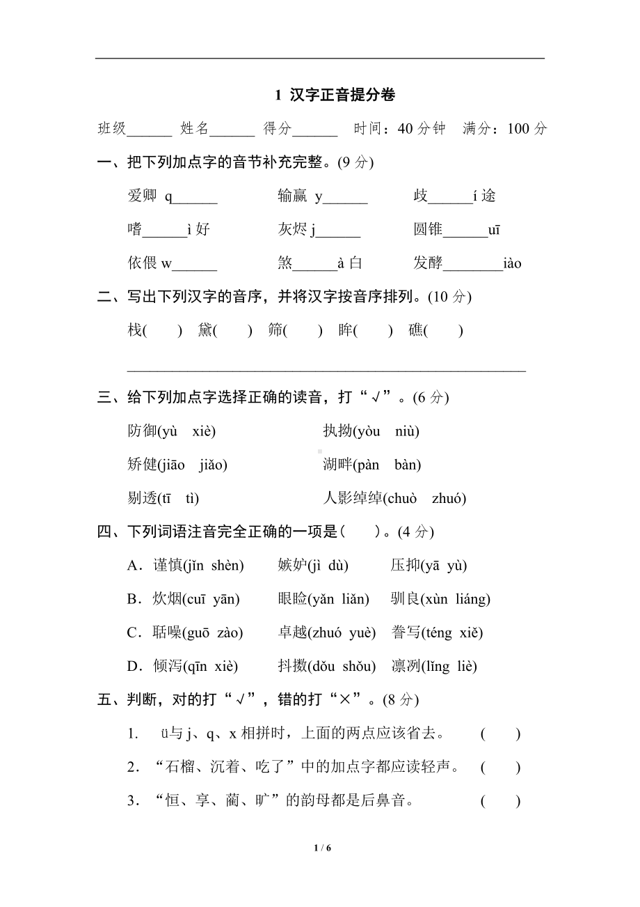 小学1-6年级语文五年级上册期末专项训练卷1汉字正音提分卷.doc_第1页