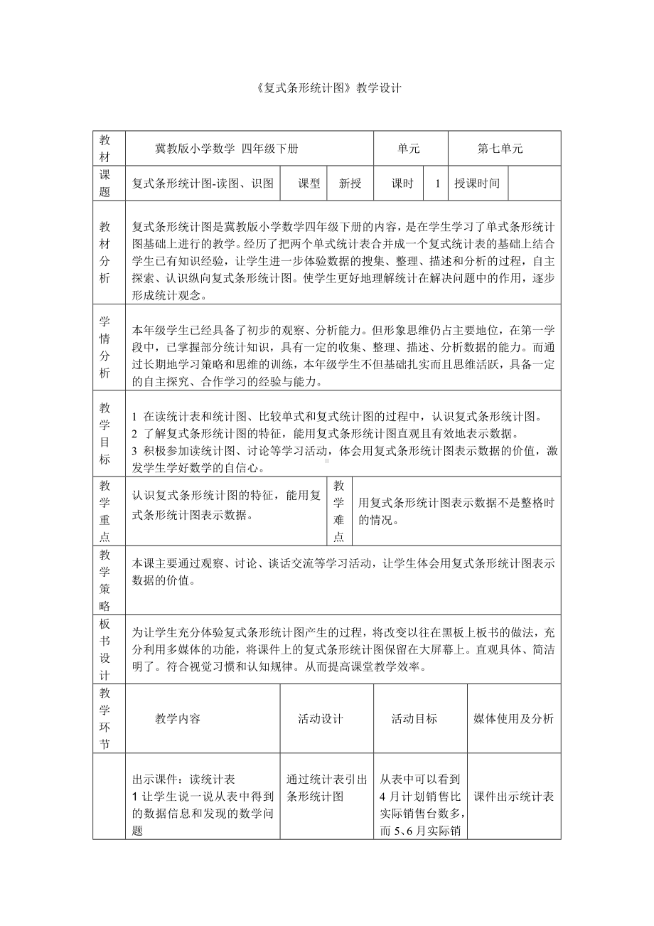 四年级下册数学教案-7.1 认识复式条形统计图｜冀教版.doc_第2页