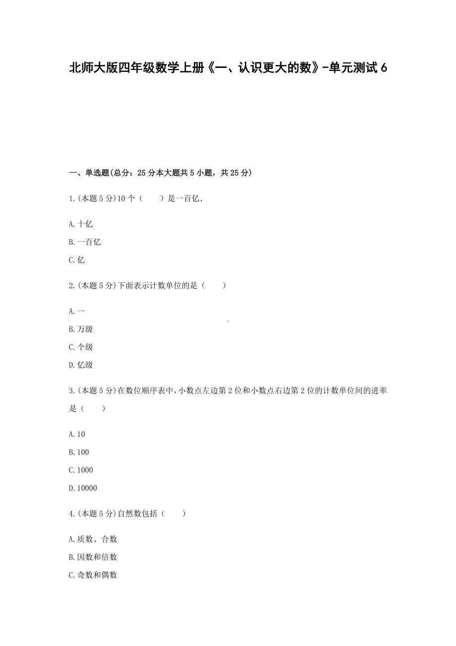 四年级数学上册试题《一、认识更大的数》-单元测试6北师大版含答案.docx_第1页