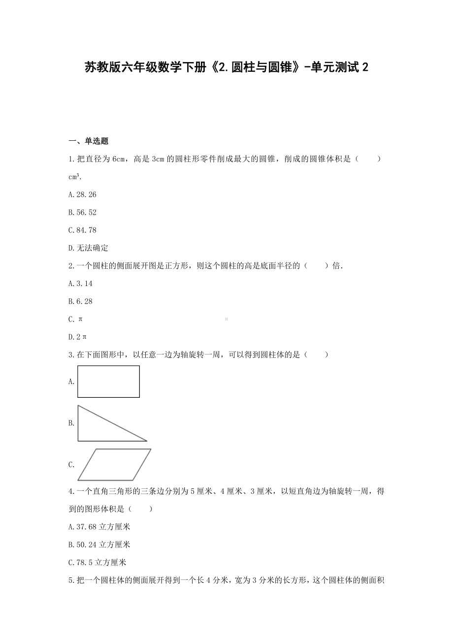 苏教版六年级数学下册《2.圆柱与圆锥》-单元测试2无答案.docx_第1页