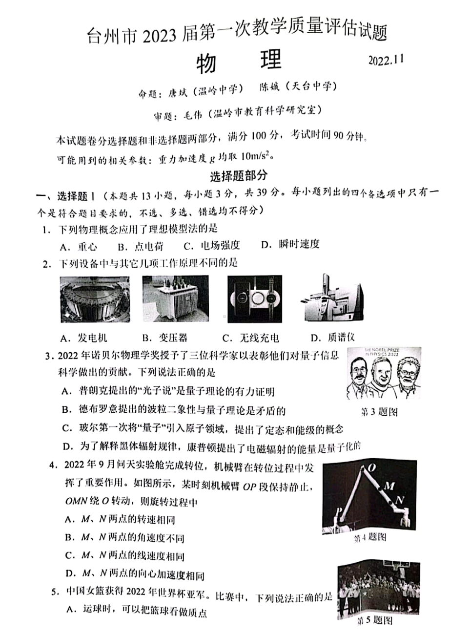 浙江省台州市2023届高三第一次教学质量评估11月物理试卷+答案.pdf_第1页