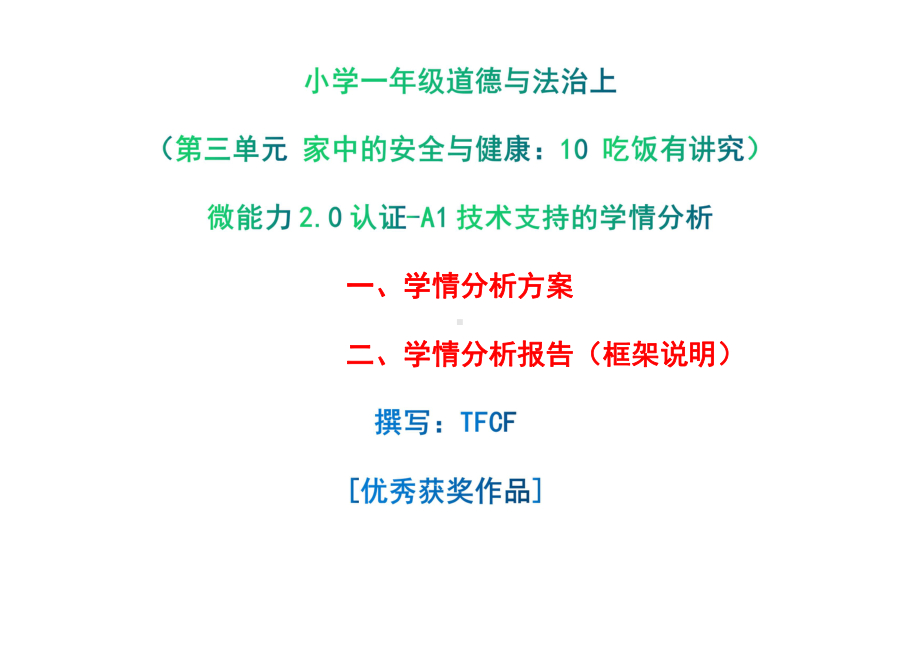 [2.0微能力获奖优秀作品]：小学一年级道德与法治上（第三单元 家中的安全与健康：10 吃饭有讲究）-A1技术支持的学情分析-学情分析方案+学情分析报告.pdf_第1页