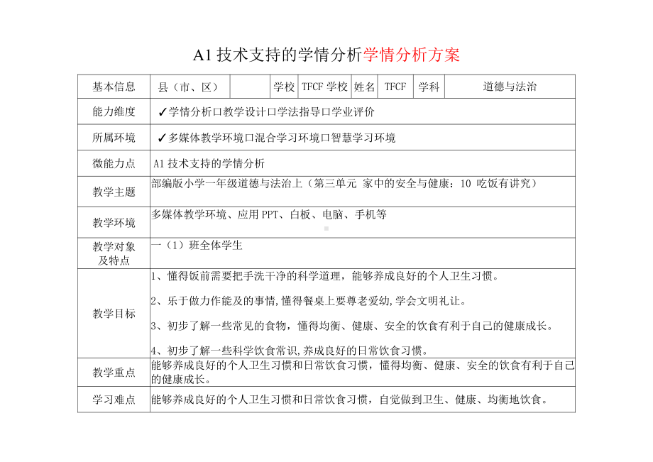 [2.0微能力获奖优秀作品]：小学一年级道德与法治上（第三单元 家中的安全与健康：10 吃饭有讲究）-A1技术支持的学情分析-学情分析方案+学情分析报告.pdf_第2页