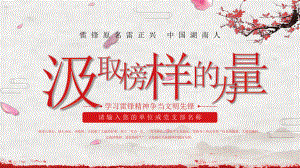 《汲取榜样的力量-学习雷锋精神争当文明先锋》ppt课件（共24张ppt）-下学期.pptx