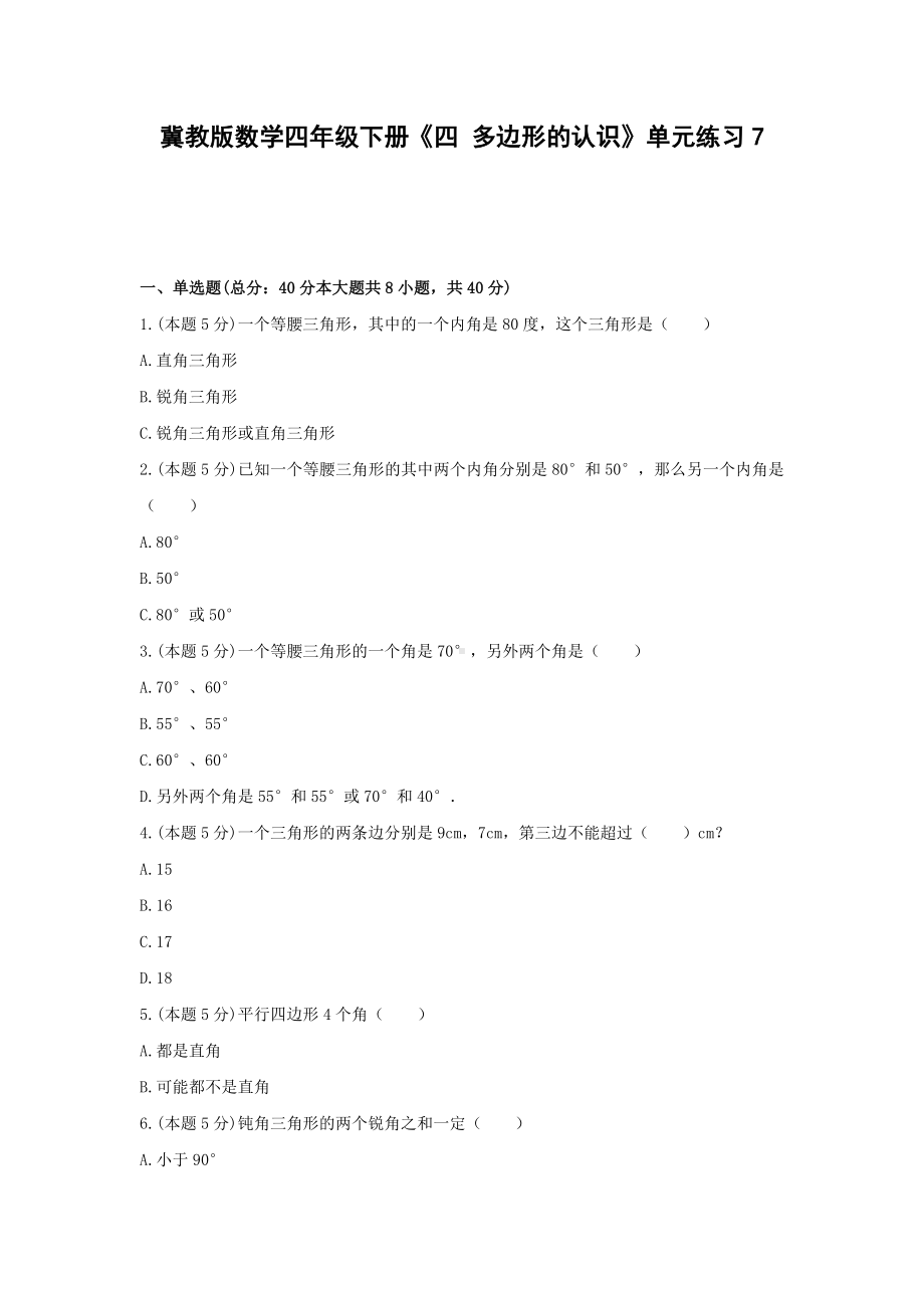 四年级下册数学试题 -《四 多边形的认识》单元练习 冀教版（含答案）.docx_第1页