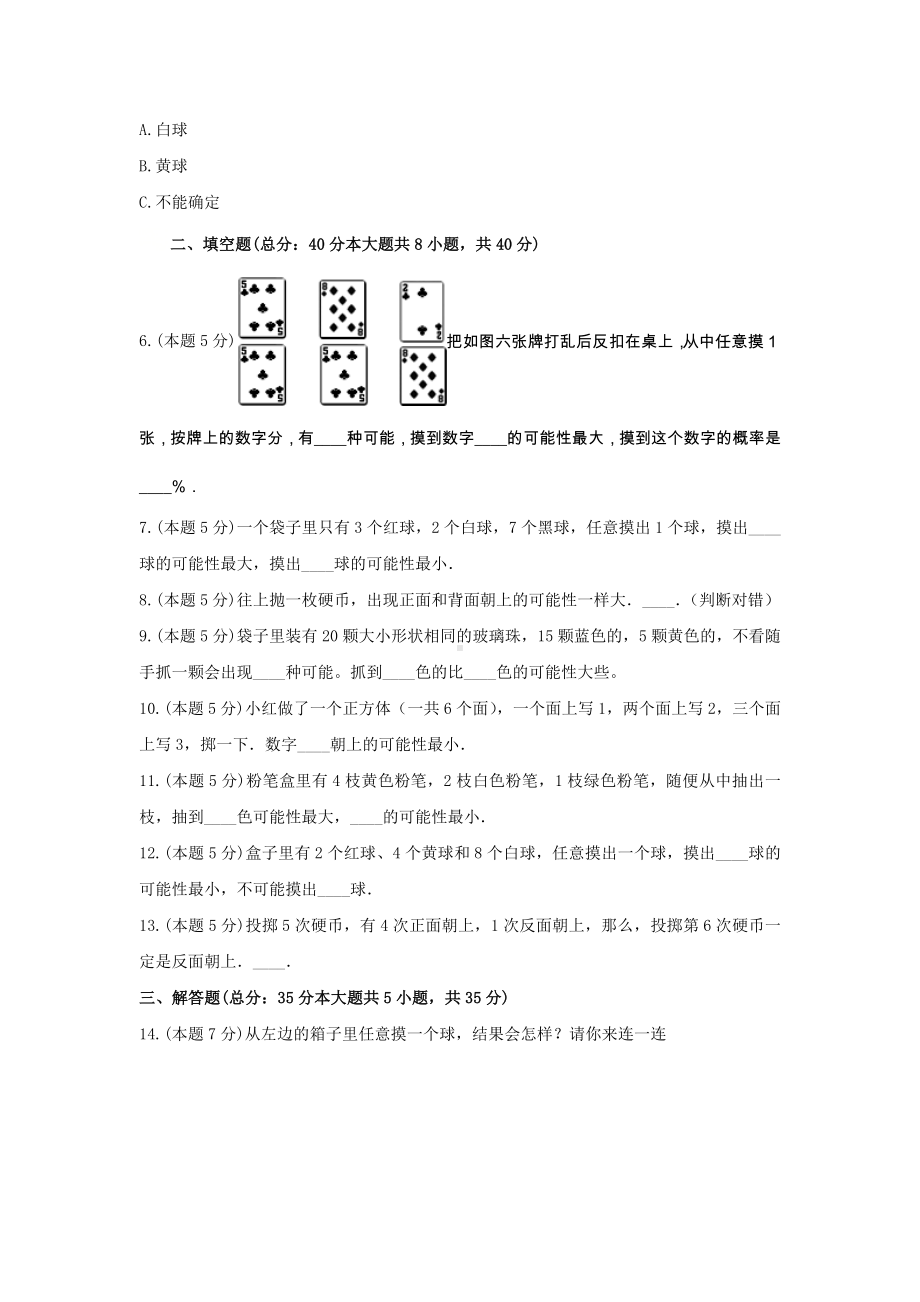 四年级数学上册试题《六 可能性》-单元测试3 苏教版 （无答案）.docx_第2页