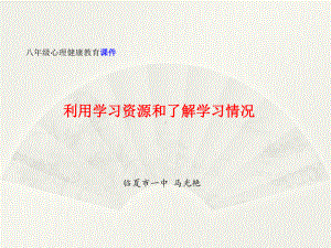 利用学习资源和了解学习情况 ppt课件（共13张ppt）--八年级下学期心理健康.pptx